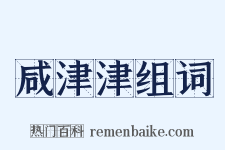 咸津津组词是什么意思的图片